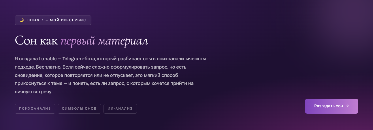 Практика психоаналитика — ИИ-сервис Lunable